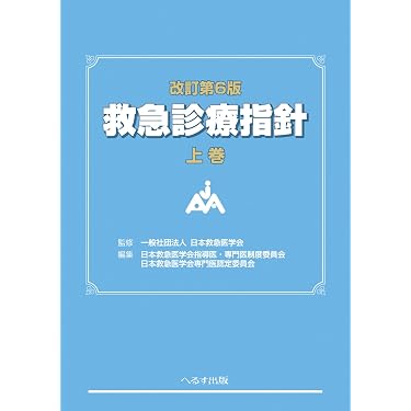 改訂第6版 救急診療指針 上巻 (上巻) | 一般社団法人 日本救急医学会